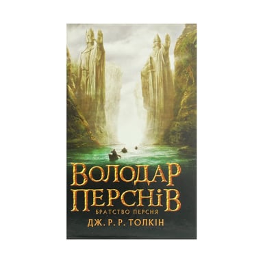 Книга Володар перснів. Частина перша. Братство персня - Джон Р. Р. Толкін Астролябія (9786176642077) - фото 1