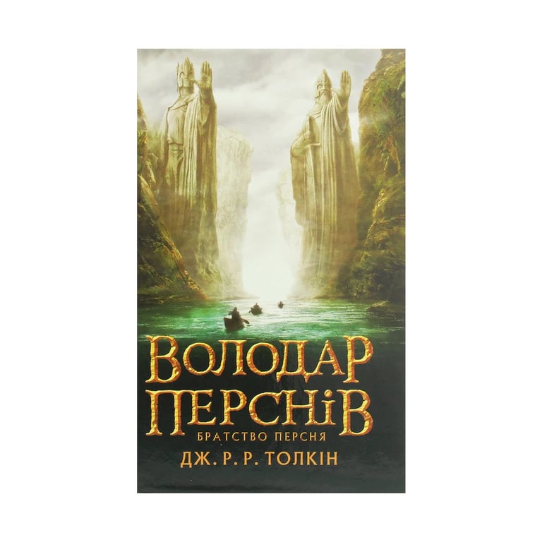 Книга Володар перснів. Частина перша. Братство персня - Джон Р. Р. Толкін Астролябія (9786176642077) - фото 1