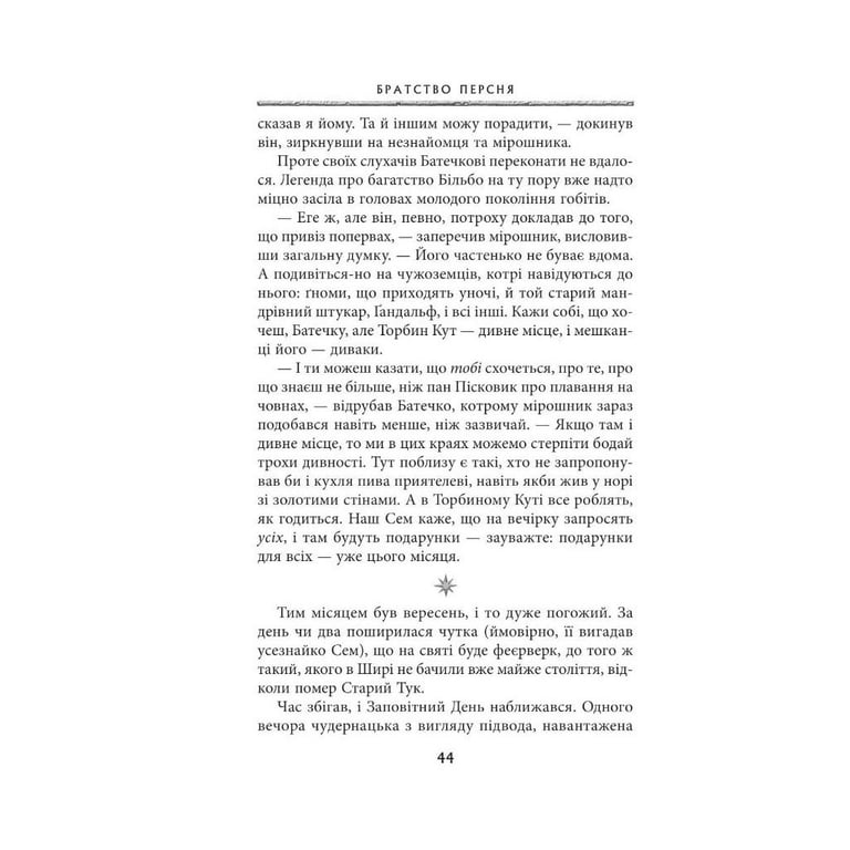 Книга Володар перснів. Частина перша. Братство персня - Джон Р. Р. Толкін Астролябія (9786176642077) - фото 12