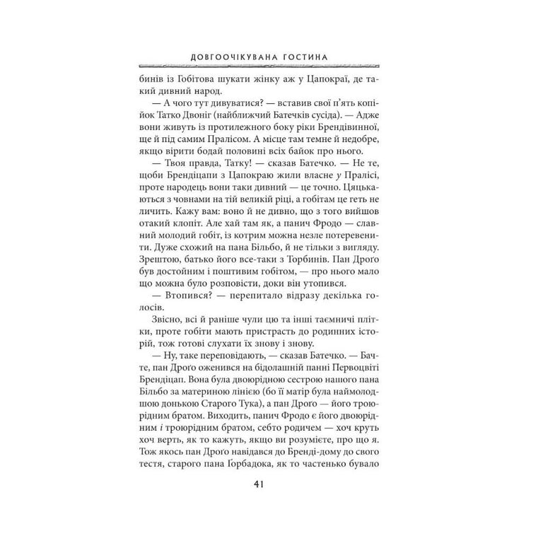 Книга Володар перснів. Частина перша. Братство персня - Джон Р. Р. Толкін Астролябія (9786176642077) - фото 9