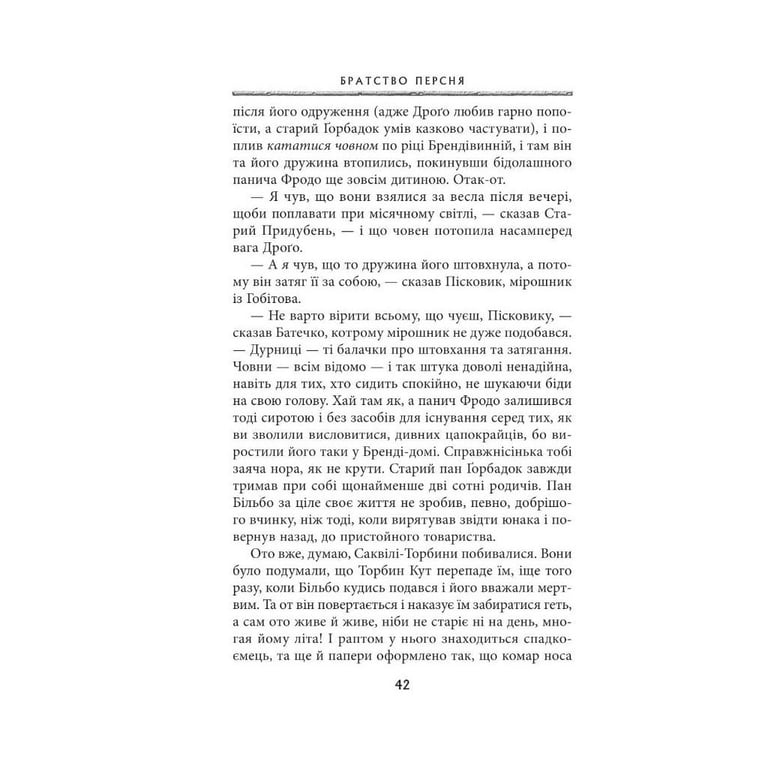 Книга Володар перснів. Частина перша. Братство персня - Джон Р. Р. Толкін Астролябія (9786176642077) - фото 10
