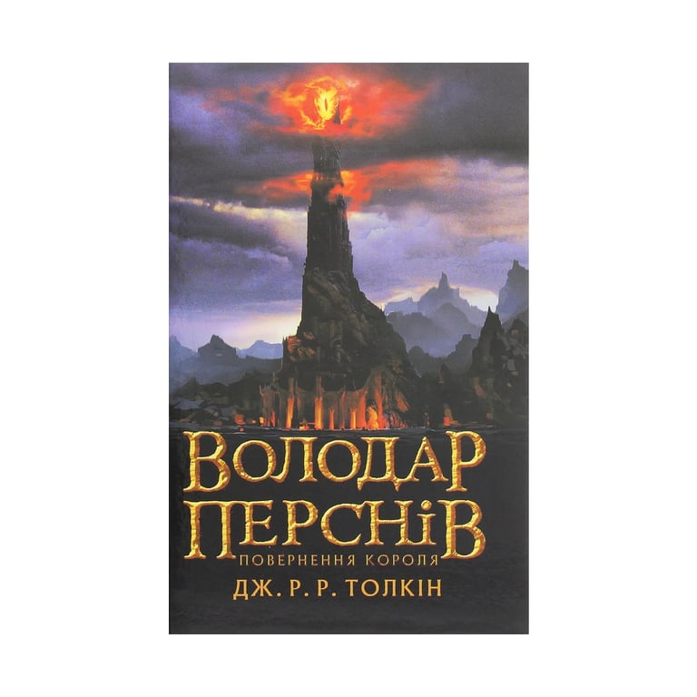 Книга Володар перснів. Частина третя. Повернення короля - Джон Р. Р. Толкін Астролябія (9786176642091) - фото 1