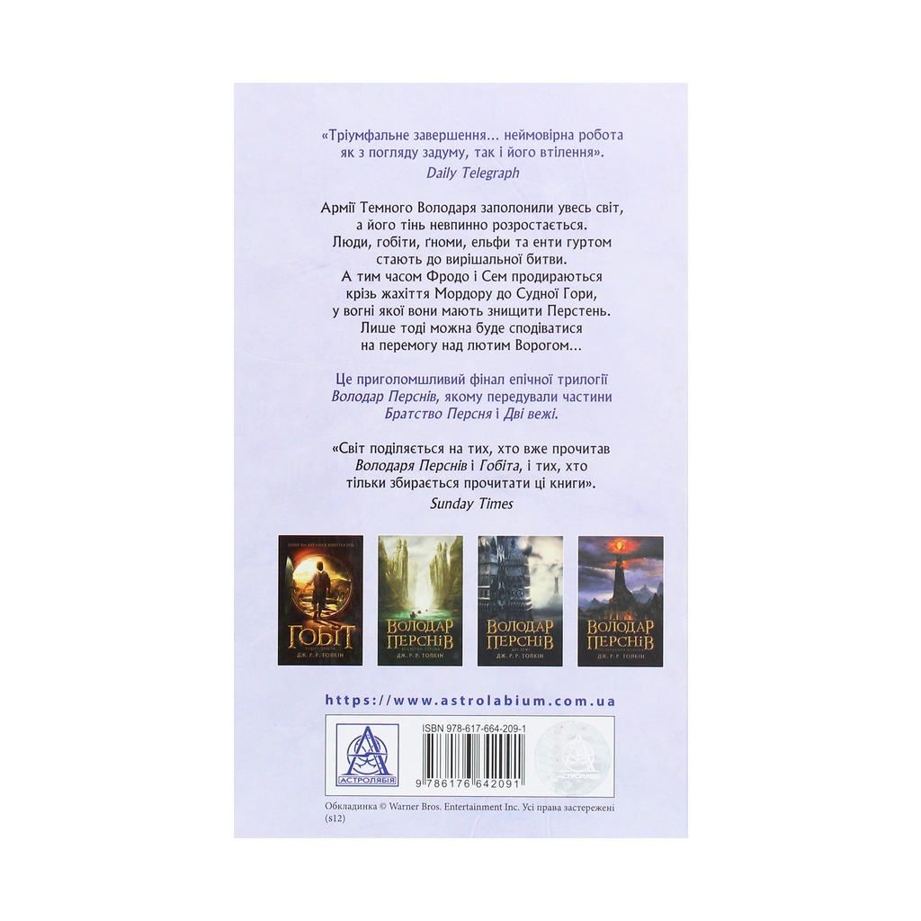 Книга Володар перснів. Частина третя. Повернення короля - Джон Р. Р. Толкін Астролябія (9786176642091) - фото 2 Книга Володар перснів. Частина третя. Повернення короля - Джон Р. Р. Толкін Астролябія (9786176642091) - фото 2