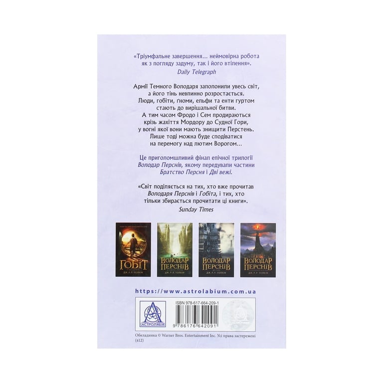 Книга Володар перснів. Частина третя. Повернення короля - Джон Р. Р. Толкін Астролябія (9786176642091) - фото 2