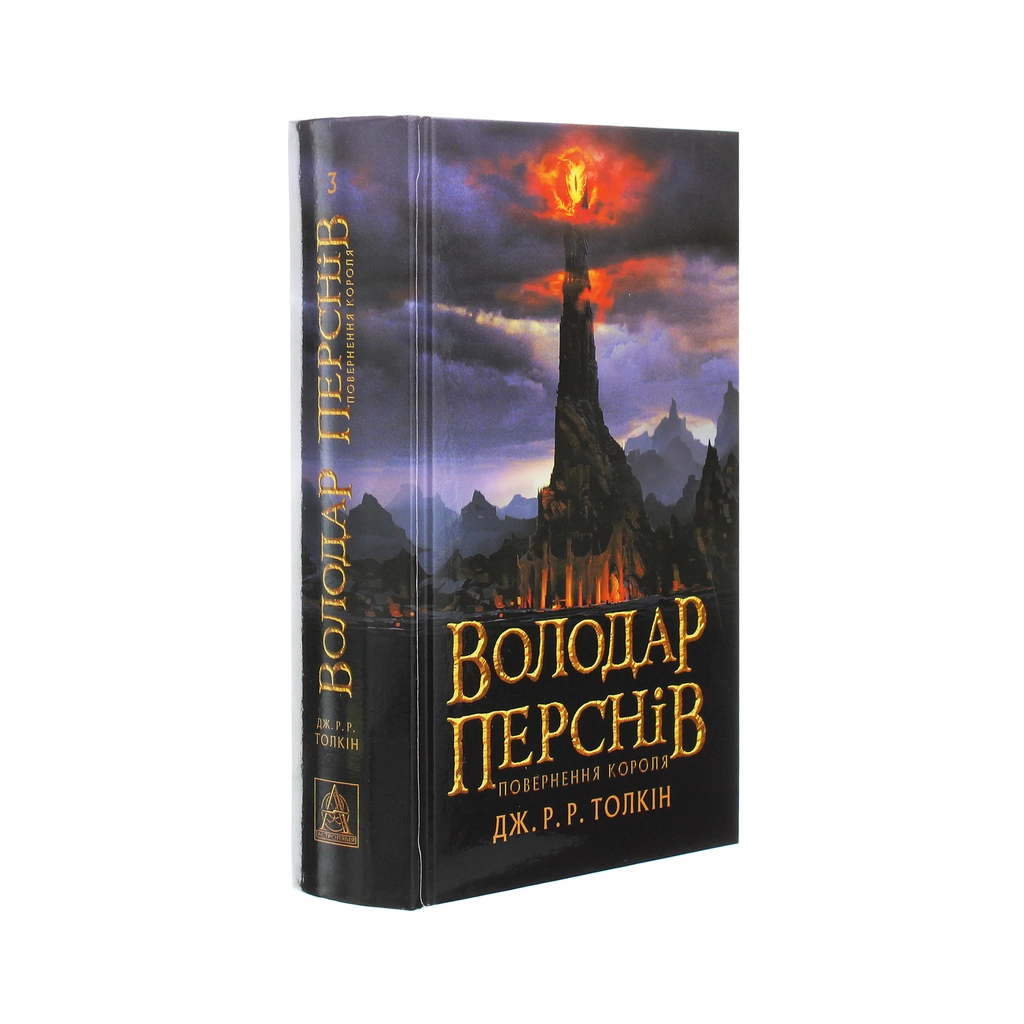 Книга Володар перснів. Частина третя. Повернення короля - Джон Р. Р. Толкін Астролябія (9786176642091) - фото 3 Книга Володар перснів. Частина третя. Повернення короля - Джон Р. Р. Толкін Астролябія (9786176642091) - фото 3