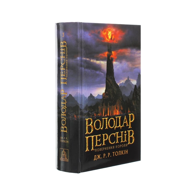 Книга Володар перснів. Частина третя. Повернення короля - Джон Р. Р. Толкін Астролябія (9786176642091) - фото 3