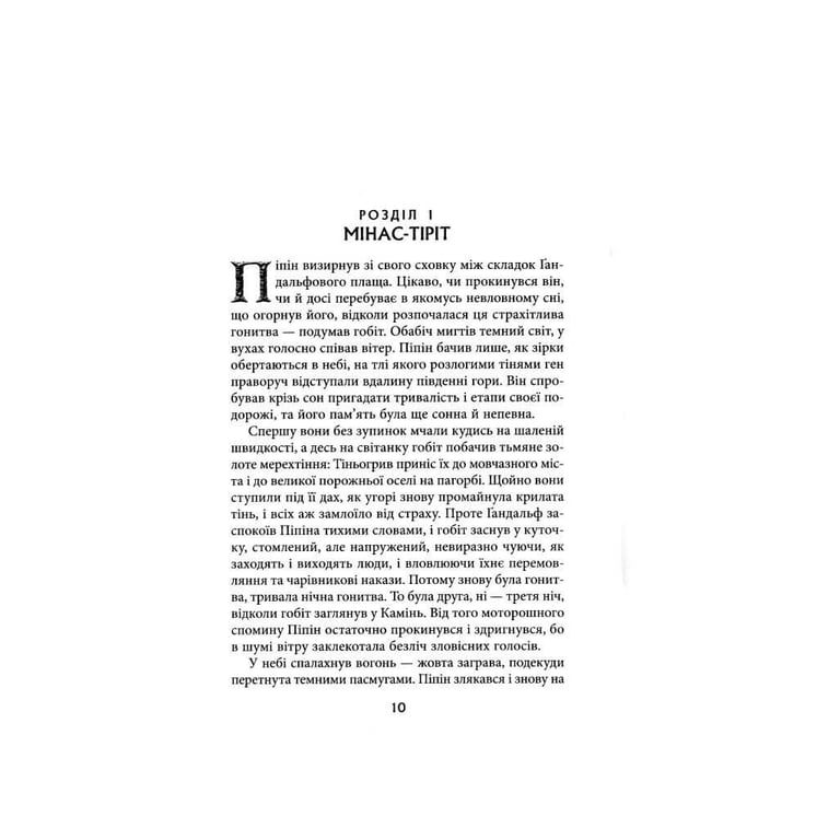 Книга Володар перснів. Частина третя. Повернення короля - Джон Р. Р. Толкін Астролябія (9786176642091) - фото 5