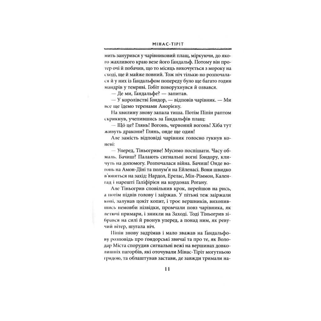 Книга Володар перснів. Частина третя. Повернення короля - Джон Р. Р. Толкін Астролябія (9786176642091) - фото 6 Книга Володар перснів. Частина третя. Повернення короля - Джон Р. Р. Толкін Астролябія (9786176642091) - фото 6