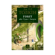 Книга Гобіт, або Туди і звідти (ілюстроване видання) - Джон Р. Р. Толкін Астролябія (9786176641896) - фото 1