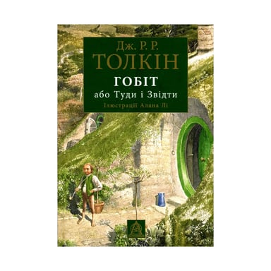 Книга Гобіт, або Туди і звідти (ілюстроване видання) - Джон Р. Р. Толкін Астролябія (9786176641896) - фото 1