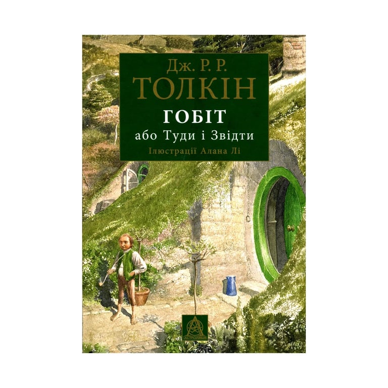 Книга Гобіт, або Туди і звідти (ілюстроване видання) - Джон Р. Р. Толкін Астролябія (9786176641896) - фото 1