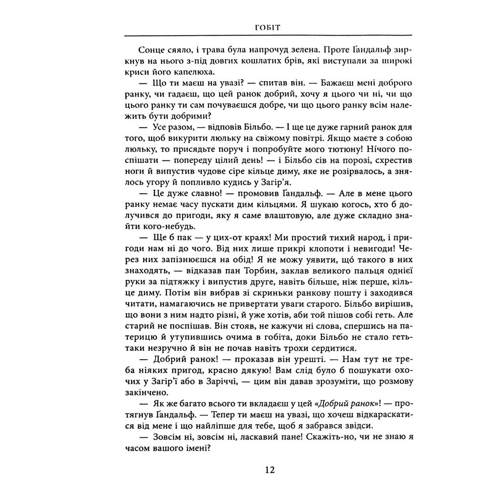 Книга Гобіт, або Туди і звідти (ілюстроване видання) - Джон Р. Р. Толкін Астролябія (9786176641896) - фото 4 Книга Гобіт, або Туди і звідти (ілюстроване видання) - Джон Р. Р. Толкін Астролябія (9786176641896) - фото 4