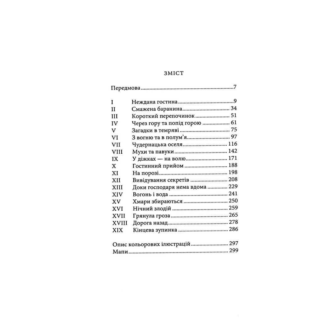 Книга Гобіт, або Туди і звідти (ілюстроване видання) - Джон Р. Р. Толкін Астролябія (9786176641896) - фото 5 Книга Гобіт, або Туди і звідти (ілюстроване видання) - Джон Р. Р. Толкін Астролябія (9786176641896) - фото 5