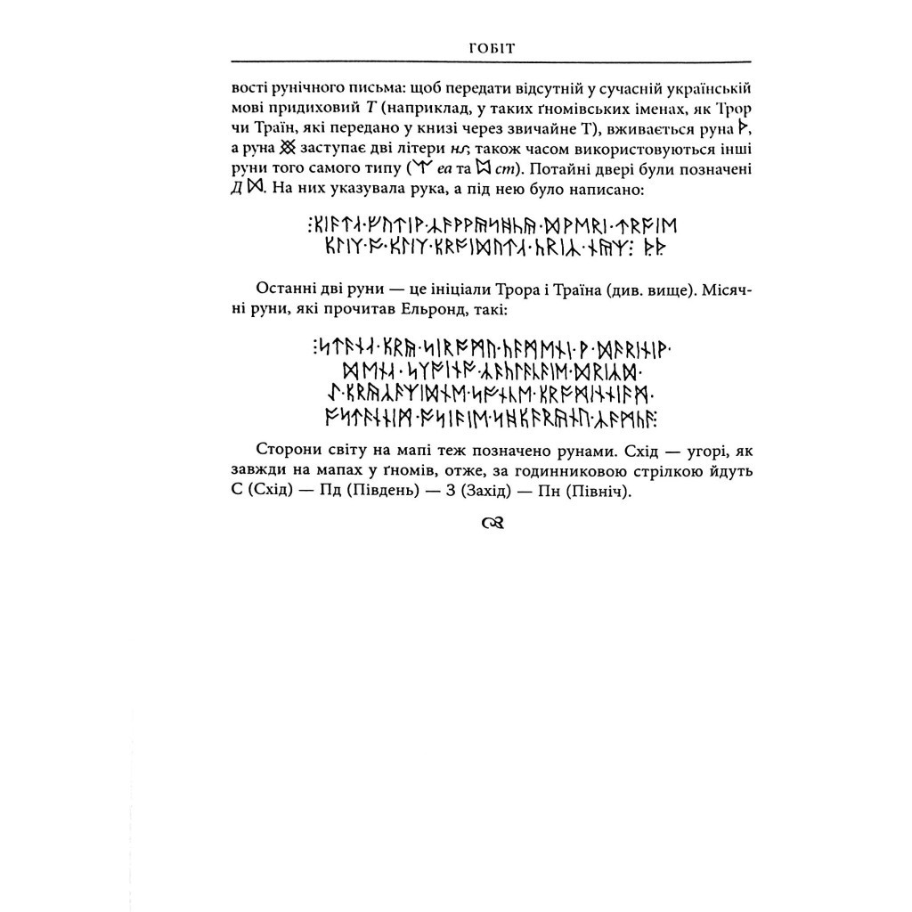 Книга Гобіт, або Туди і звідти (ілюстроване видання) - Джон Р. Р. Толкін Астролябія (9786176641896) - фото 7 Книга Гобіт, або Туди і звідти (ілюстроване видання) - Джон Р. Р. Толкін Астролябія (9786176641896) - фото 7