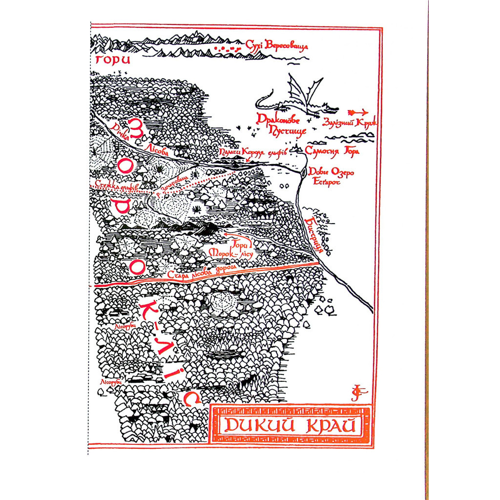 Книга Гобіт, або Туди і звідти (ілюстроване видання) - Джон Р. Р. Толкін Астролябія (9786176641896) - фото 9 Книга Гобіт, або Туди і звідти (ілюстроване видання) - Джон Р. Р. Толкін Астролябія (9786176641896) - фото 9