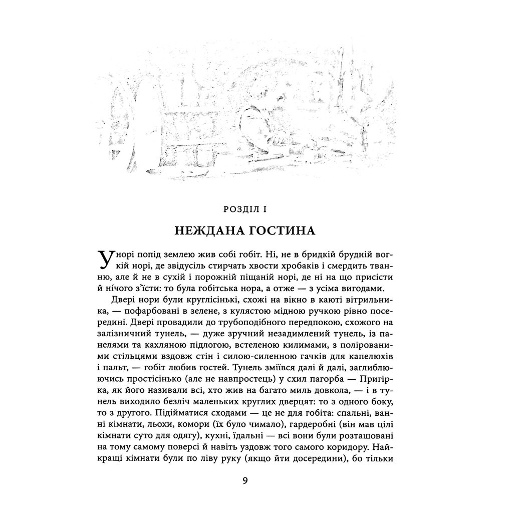 Книга Гобіт, або Туди і звідти (ілюстроване видання) - Джон Р. Р. Толкін Астролябія (9786176641896) - фото 10 Книга Гобіт, або Туди і звідти (ілюстроване видання) - Джон Р. Р. Толкін Астролябія (9786176641896) - фото 10