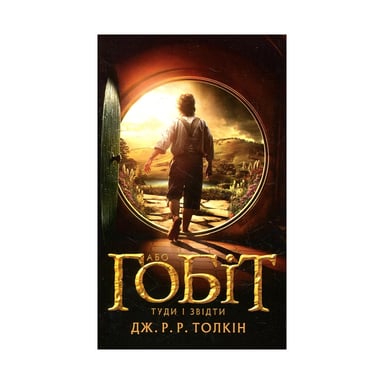 Книга Гобіт, або Туди і звідти - Джон Р. Р. Толкін Астролябія (9786176642145) - фото 1