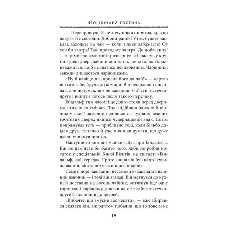 Книга Гобіт, або Туди і звідти - Джон Р. Р. Толкін Астролябія (9786176642145) - фото 12