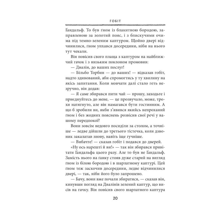 Книга Гобіт, або Туди і звідти - Джон Р. Р. Толкін Астролябія (9786176642145) - фото 4