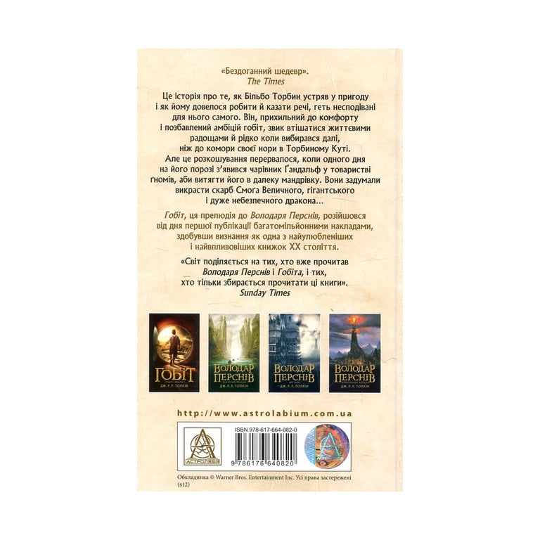 Книга Гобіт, або Туди і звідти - Джон Р. Р. Толкін Астролябія (9786176642145) - фото 2