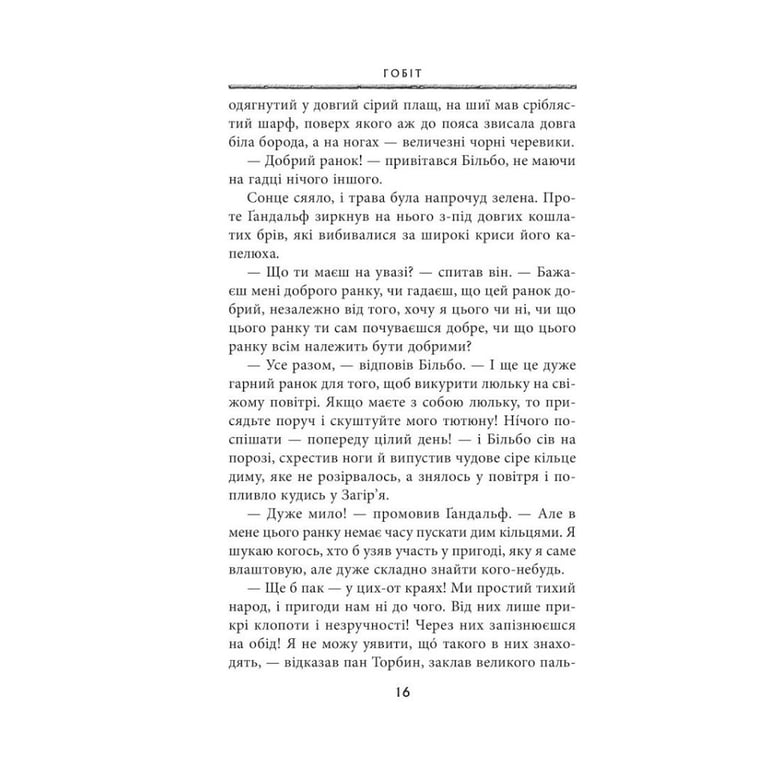 Книга Гобіт, або Туди і звідти - Джон Р. Р. Толкін Астролябія (9786176642145) - фото 9