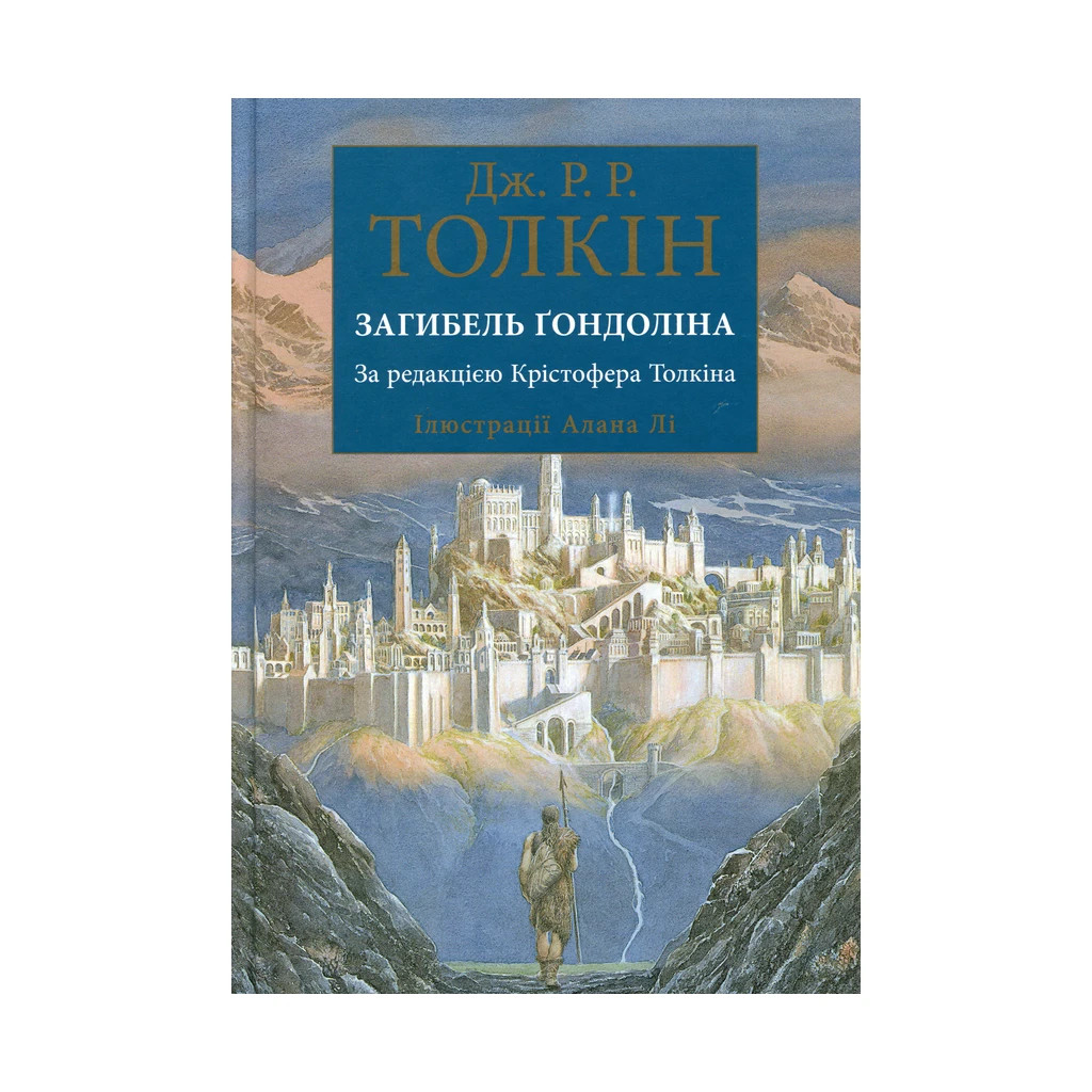 Книга Загибель Ґондоліна - Джон Р. Р. Толкін Астролябія (9786176642282) - фото 1
