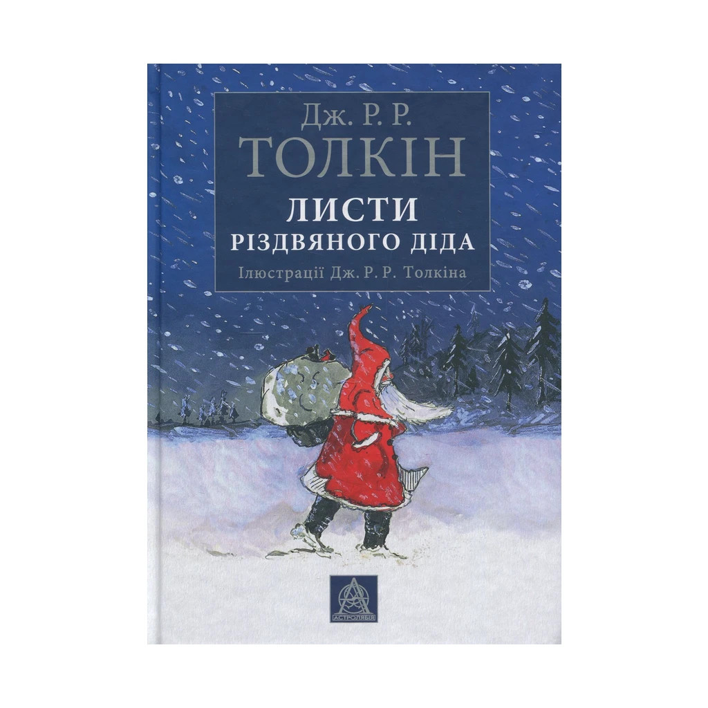 Книга Листи Різдвяного Діда - Джон Р. Р. Толкін Астролябія (9786176642435) - фото 1 Книга Листи Різдвяного Діда - Джон Р. Р. Толкін Астролябія (9786176642435) - фото 1