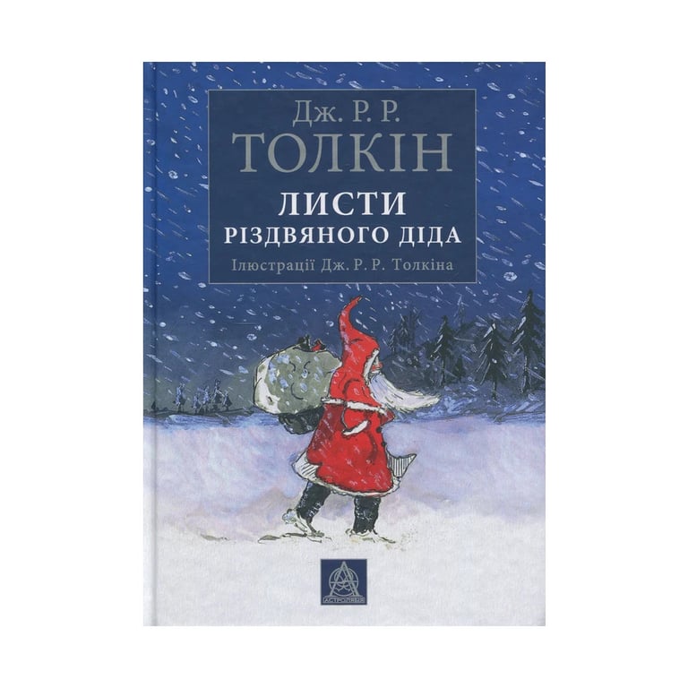 Книга Листи Різдвяного Діда - Джон Р. Р. Толкін Астролябія (9786176642435) - фото 1