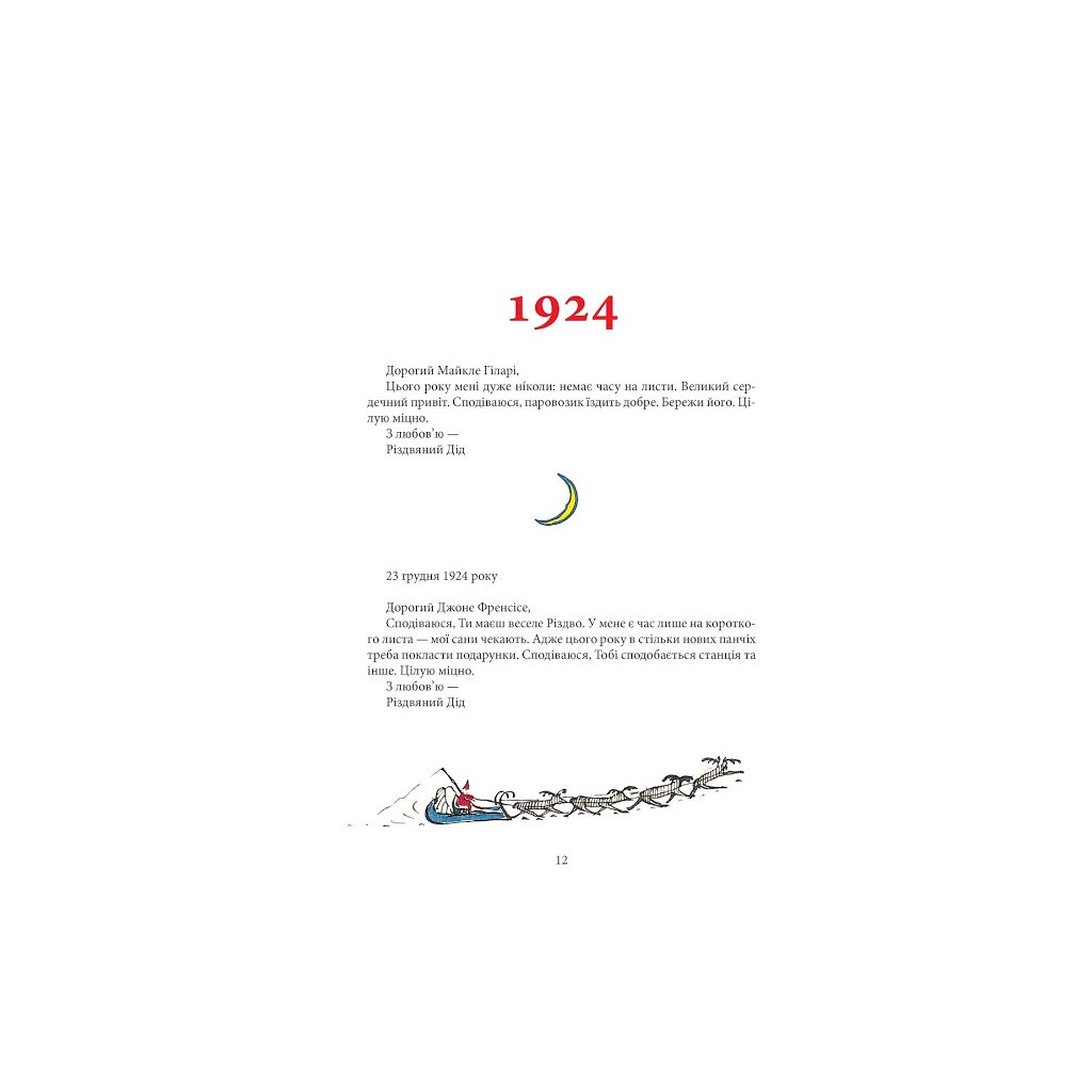 Книга Листи Різдвяного Діда - Джон Р. Р. Толкін Астролябія (9786176642435) - фото 11 Книга Листи Різдвяного Діда - Джон Р. Р. Толкін Астролябія (9786176642435) - фото 11