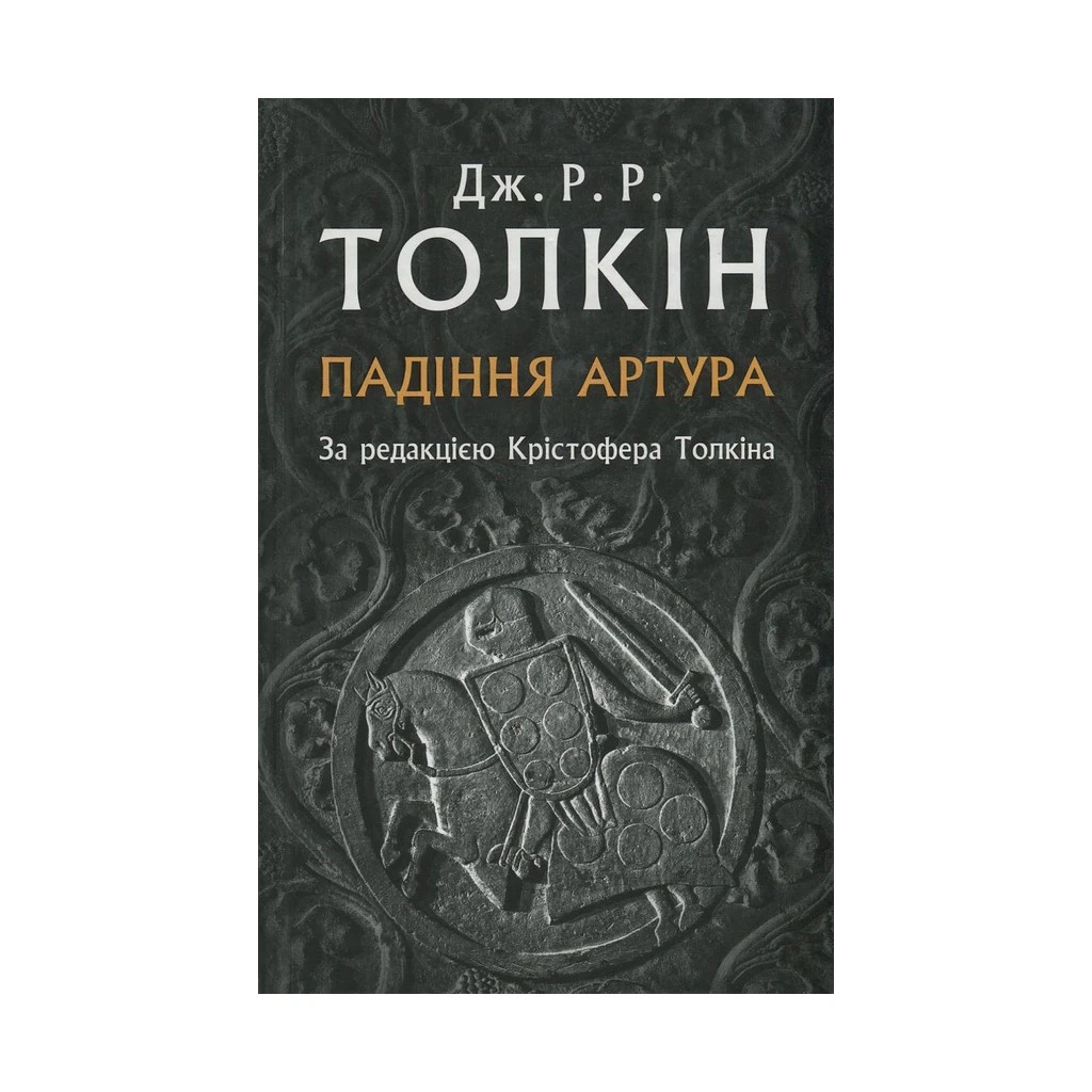 Книга Падіння Артура - Джон Р. Р. Толкін Астролябія (9786176640936) - фото 1