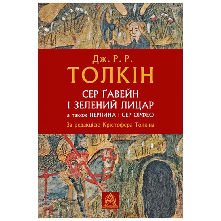 Книга Сер Ґавейн і Зелений Лицар, а також Перлина і Сер Орфео - Джон Р. Р. Толкін Астролябія (9786176642381) - фото 1