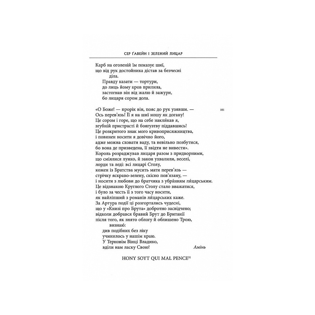 Книга Сер Ґавейн і Зелений Лицар, а також Перлина і Сер Орфео - Джон Р. Р. Толкін Астролябія (9786176642381) - фото 12 Книга Сер Ґавейн і Зелений Лицар, а також Перлина і Сер Орфео - Джон Р. Р. Толкін Астролябія (9786176642381) - фото 12