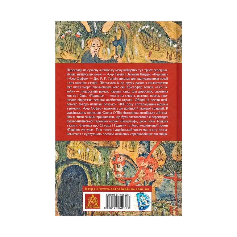 Книга Сер Ґавейн і Зелений Лицар, а також Перлина і Сер Орфео - Джон Р. Р. Толкін Астролябія (9786176642381) - фото 2