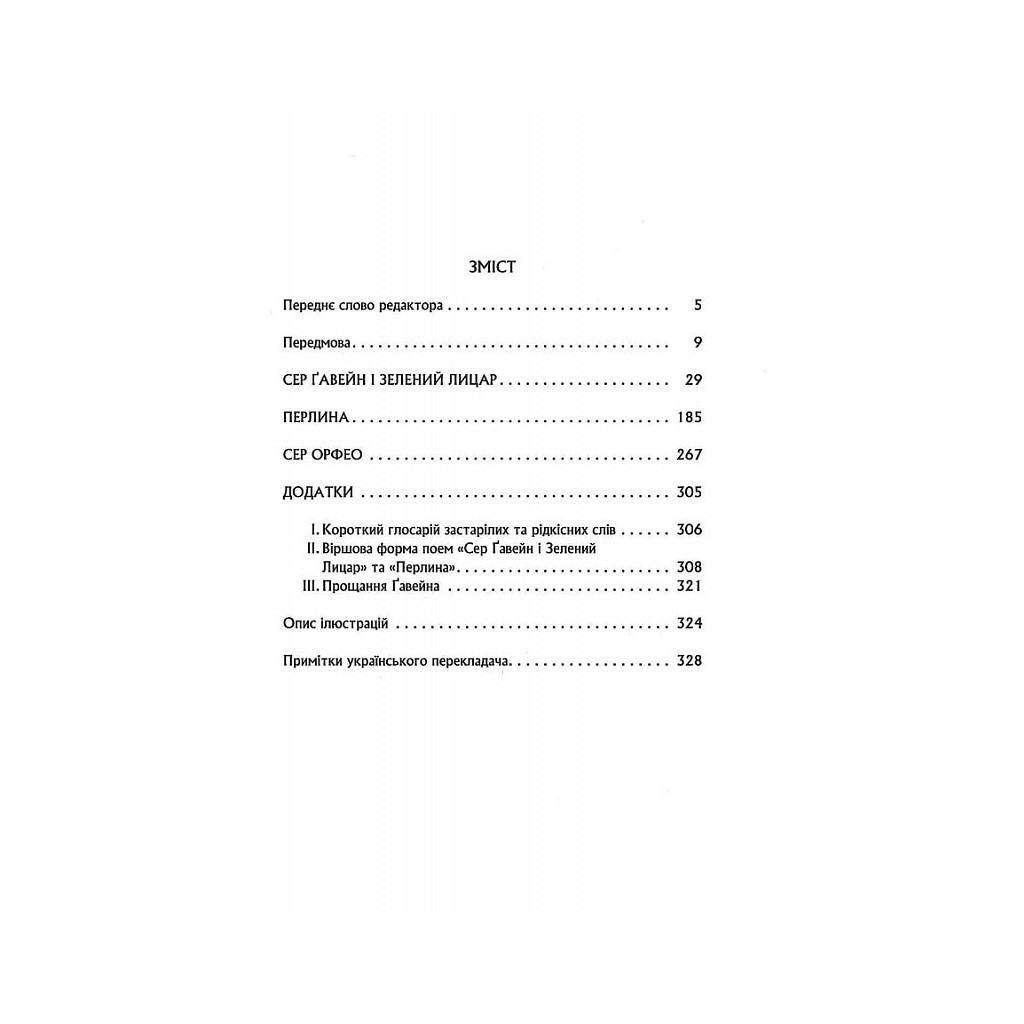 Книга Сер Ґавейн і Зелений Лицар, а також Перлина і Сер Орфео - Джон Р. Р. Толкін Астролябія (9786176642381) - фото 3 Книга Сер Ґавейн і Зелений Лицар, а також Перлина і Сер Орфео - Джон Р. Р. Толкін Астролябія (9786176642381) - фото 3