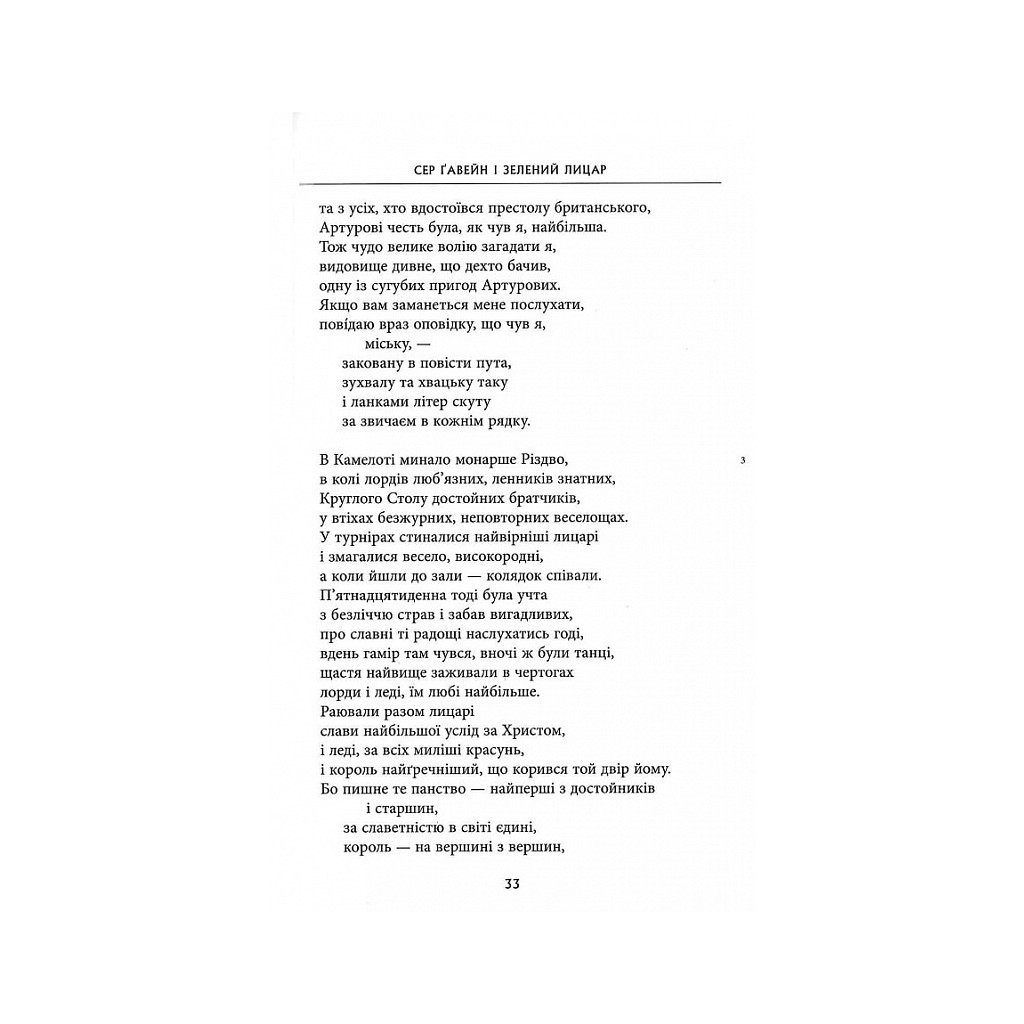 Книга Сер Ґавейн і Зелений Лицар, а також Перлина і Сер Орфео - Джон Р. Р. Толкін Астролябія (9786176642381) - фото 8 Книга Сер Ґавейн і Зелений Лицар, а також Перлина і Сер Орфео - Джон Р. Р. Толкін Астролябія (9786176642381) - фото 8