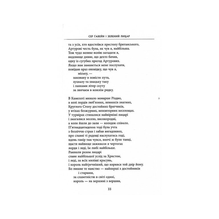 Книга Сер Ґавейн і Зелений Лицар, а також Перлина і Сер Орфео - Джон Р. Р. Толкін Астролябія (9786176642381) - фото 8