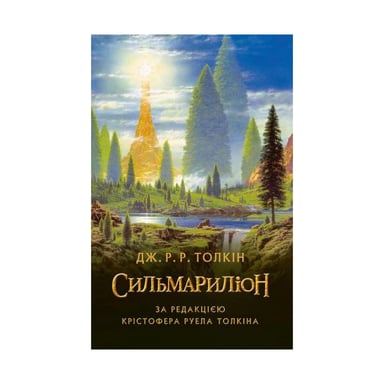 Книга Сильмариліон - Джон Р. Р. Толкін Астролябія (9786176642404) - фото 1