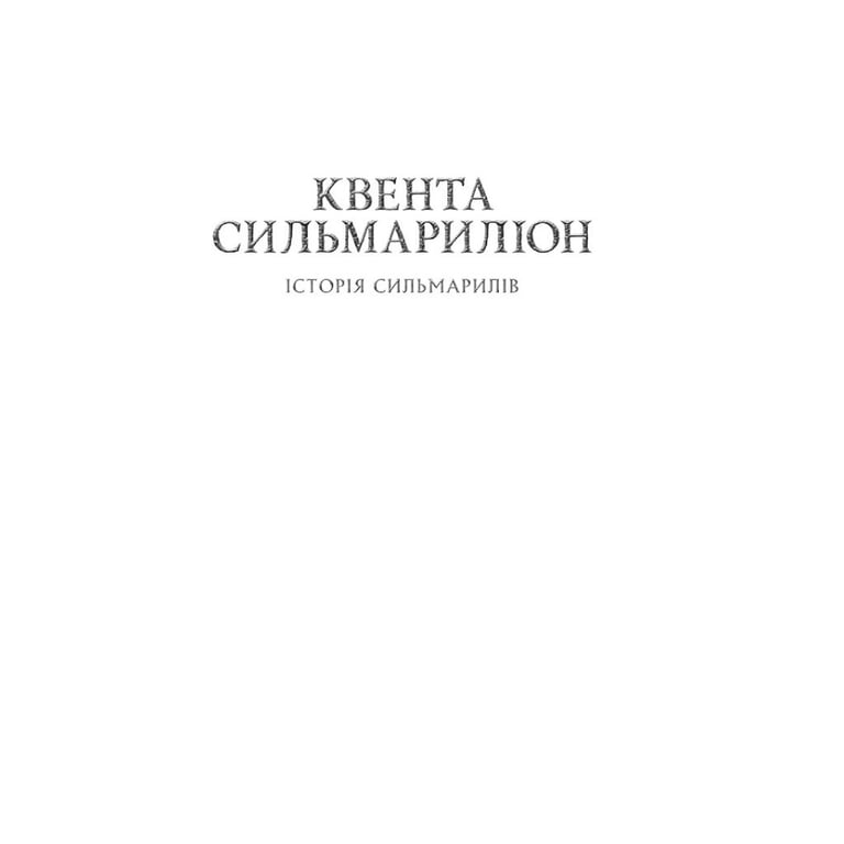 Книга Сильмариліон - Джон Р. Р. Толкін Астролябія (9786176642404) - фото 3