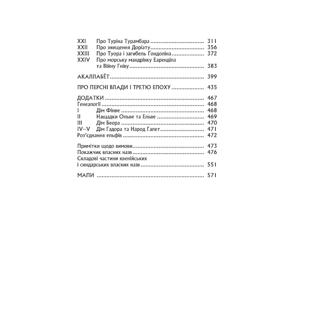 Книга Сильмариліон - Джон Р. Р. Толкін Астролябія (9786176642404) - фото 6 Книга Сильмариліон - Джон Р. Р. Толкін Астролябія (9786176642404) - фото 6