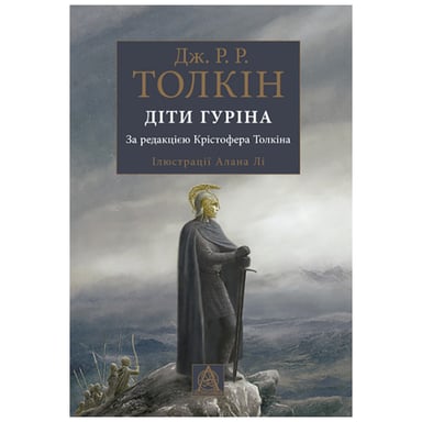 Книга Сказання про дітей Гуріна - Джон Р. Р. Толкін Астролябія (9786176641957) - фото 1