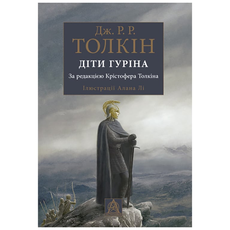 Книга Сказання про дітей Гуріна – Джон Р. Р. Толкін Астролябія (9786176641957)