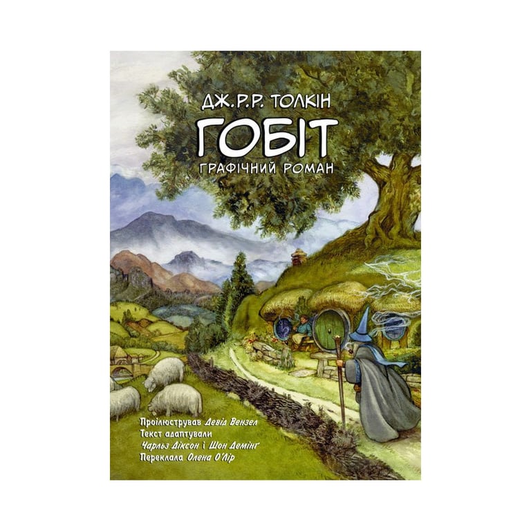 Комікс Гобіт. Графічний роман - Джон Р. Р. Толкін Астролябія (9786176642053) - фото 1