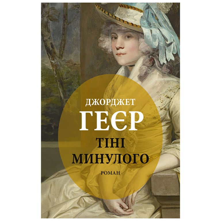 Книга Тіні минулого – Джорджет Геєр Астролябія (9786176642626)