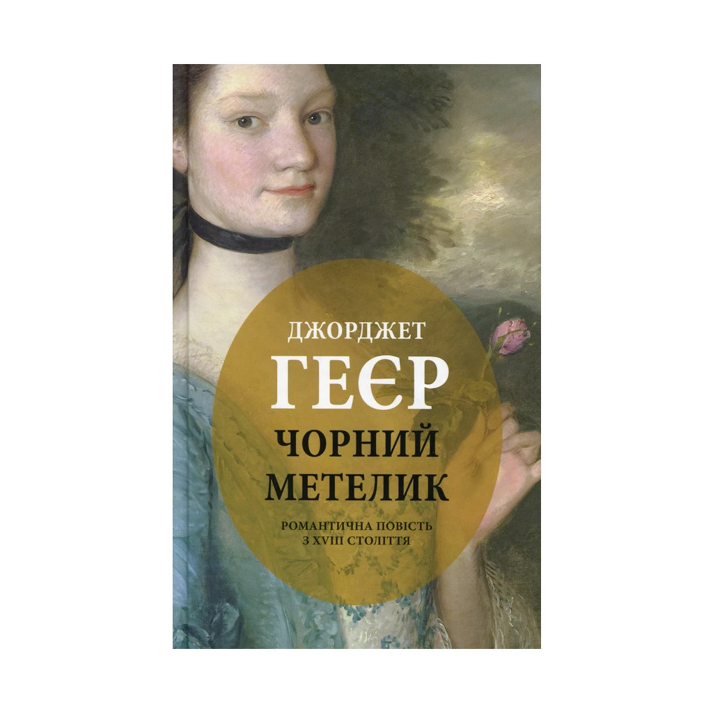 Книга Чорний метелик: Романтична повість з XVIII століття - Джорджет Геєр Астролябія (9786176641735) - фото 1 Книга Чорний метелик: Романтична повість з XVIII століття - Джорджет Геєр Астролябія (9786176641735) - фото 1