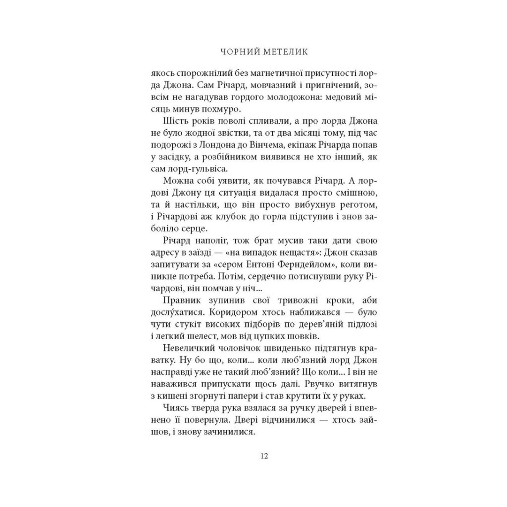 Книга Чорний метелик: Романтична повість з XVIII століття - Джорджет Геєр Астролябія (9786176641735) - фото 11 Книга Чорний метелик: Романтична повість з XVIII століття - Джорджет Геєр Астролябія (9786176641735) - фото 11