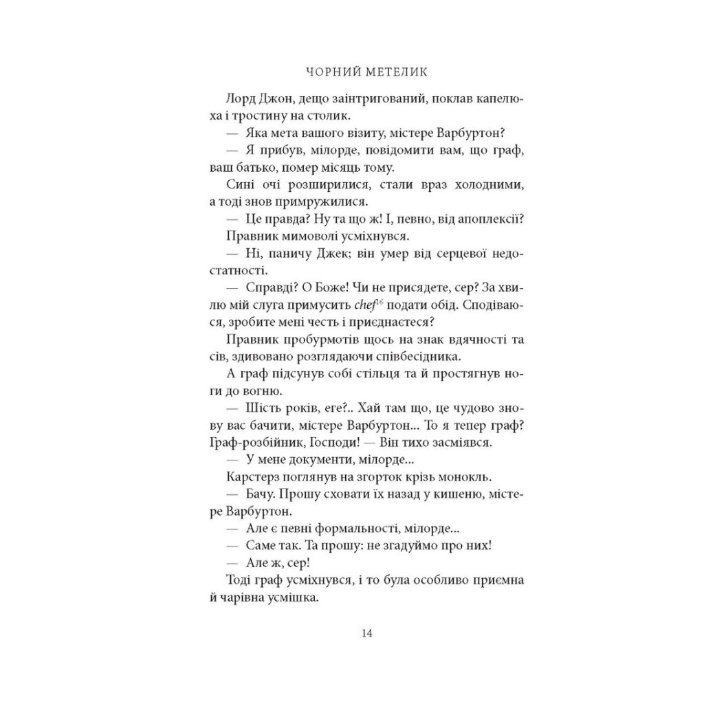 Книга Чорний метелик: Романтична повість з XVIII століття - Джорджет Геєр Астролябія (9786176641735) - фото 4 Книга Чорний метелик: Романтична повість з XVIII століття - Джорджет Геєр Астролябія (9786176641735) - фото 4