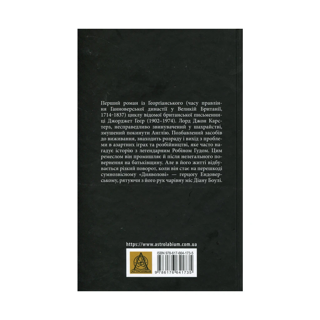 Книга Чорний метелик: Романтична повість з XVIII століття - Джорджет Геєр Астролябія (9786176641735) - фото 2 Книга Чорний метелик: Романтична повість з XVIII століття - Джорджет Геєр Астролябія (9786176641735) - фото 2