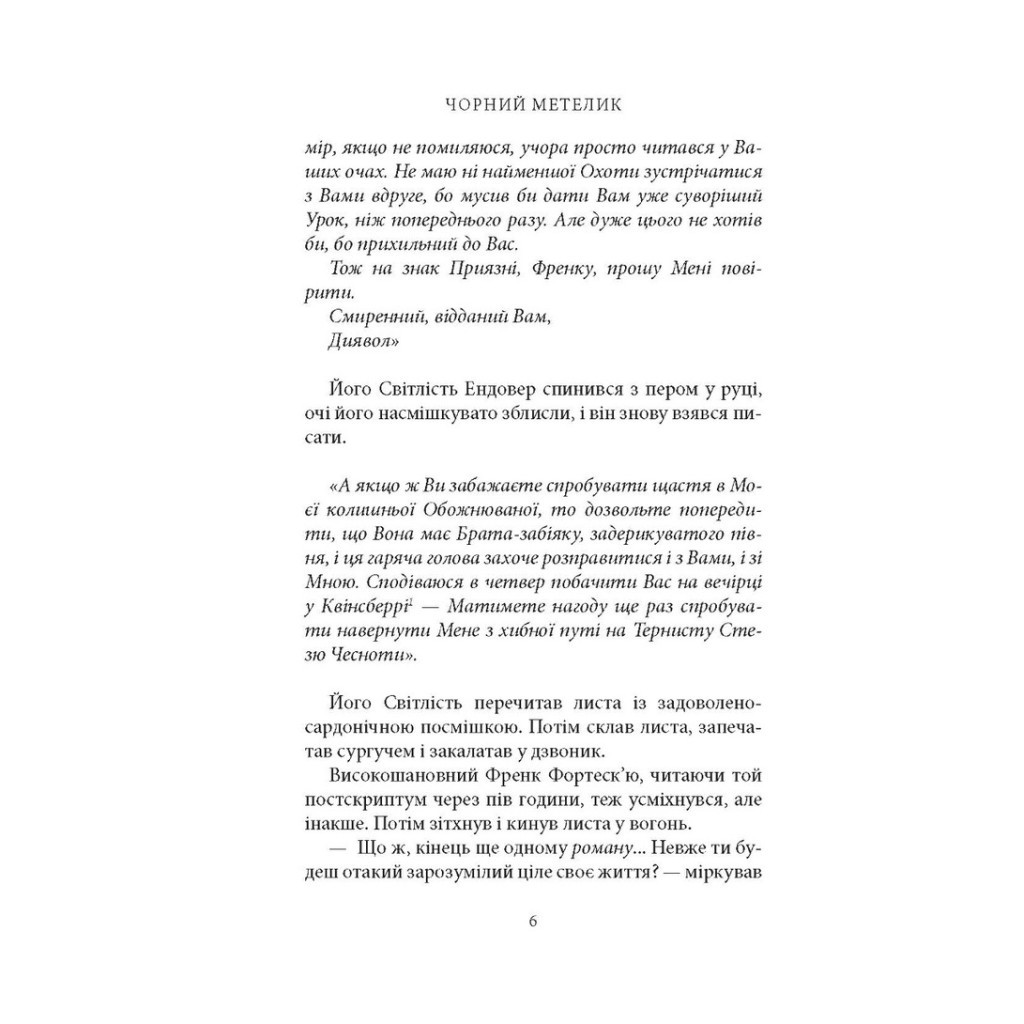 Книга Чорний метелик: Романтична повість з XVIII століття - Джорджет Геєр Астролябія (9786176641735) - фото 5 Книга Чорний метелик: Романтична повість з XVIII століття - Джорджет Геєр Астролябія (9786176641735) - фото 5