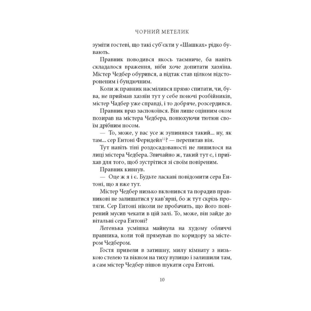 Книга Чорний метелик: Романтична повість з XVIII століття - Джорджет Геєр Астролябія (9786176641735) - фото 9 Книга Чорний метелик: Романтична повість з XVIII століття - Джорджет Геєр Астролябія (9786176641735) - фото 9