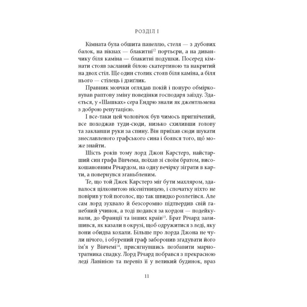 Книга Чорний метелик: Романтична повість з XVIII століття - Джорджет Геєр Астролябія (9786176641735) - фото 10 Книга Чорний метелик: Романтична повість з XVIII століття - Джорджет Геєр Астролябія (9786176641735) - фото 10
